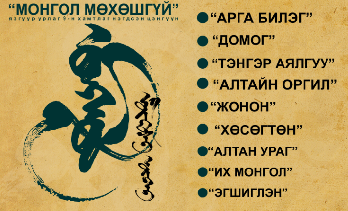Язгуур урлагийн 9 хамтлаг Монгол түмэнтэйгээ цэнгэнэ